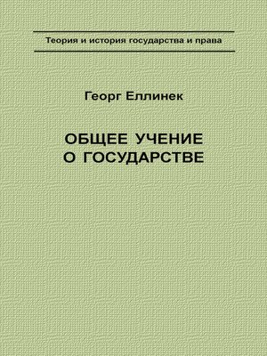 cover image of Общее учение о государстве